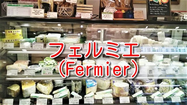 清水牧場チーズ工房(長野県)／チーズ工房｜美味しいチーズガイド