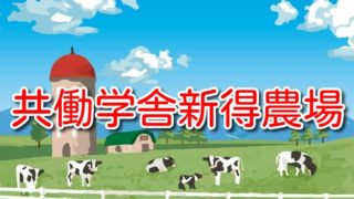 共働学舎新得農場